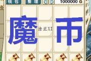 魔力宝贝私服新手冲级技巧 迅速提升角色等级