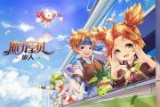 魔力宝贝私服职业优势比较 选择最适合自己的职业