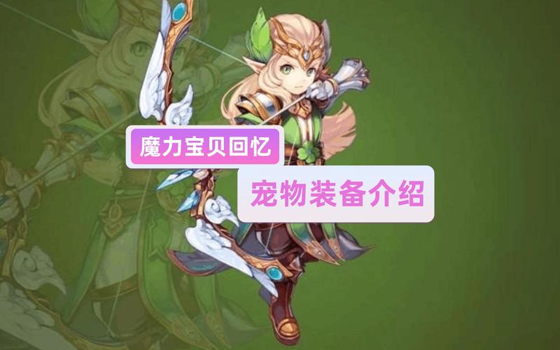 魔力宝贝私服稀有宠物捕捉全指南